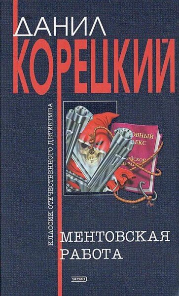 Корецкий Данил Ментовская работа