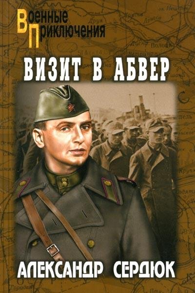 Serdyuk - Vizit v Abver