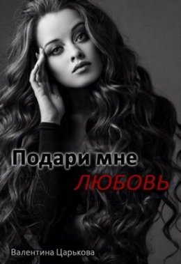 Podari mnie liubov' - Valientina Tsar'kova