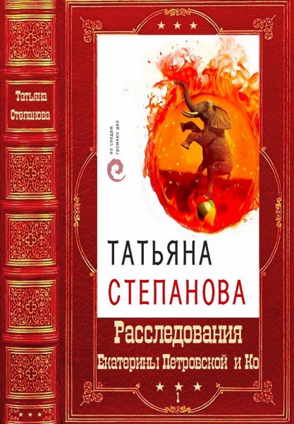 Степанова. Расследование Екатерины Петровны и Ко