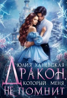 Drakon kotoryi menia ne pomnit Khanevskaia.813799