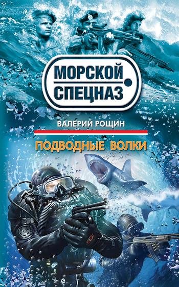 Ровин Валерий-Подводные волки
