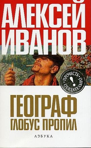 А.Иванов. Географ глобус пропил