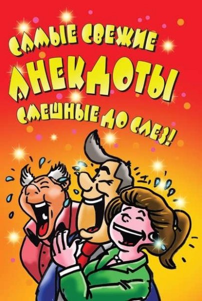 Маркина. Самые свежие анекдоты. Смешные до сле