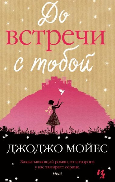 Джоджо Мойес До встречи с тобой