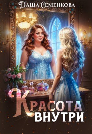 Семенкова Даша Красота внутри (2021)