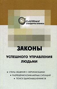 Огарёв Георгий. 22 закона управления люд