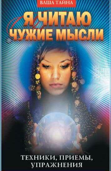 Я читаю чужие мысли. Техники, приемы, упражнен