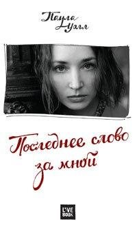 Poslednee slovo za mnoy.3946