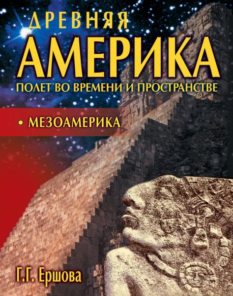 Ершова. Мезоамерика