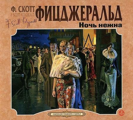 Фитцджеральд. Ночь нежна
