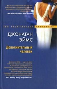 Эймс - Дополнительный человек