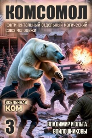 Владимир и Ольга Войлошниковы КОМСОМОЛ-3
