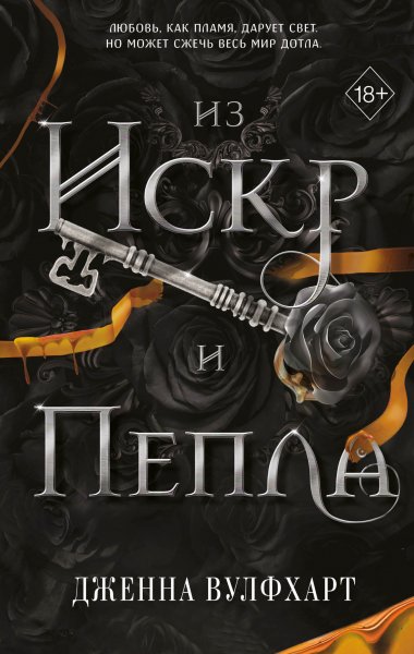 Вулфхарт Дженна. Король Тумана 2. Из Искр и Пепла