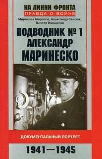 А.Свисюк-Подводник N1. Александр Маринеско