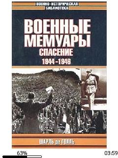 Шарль де Голль-Военные мемуары. Спасение