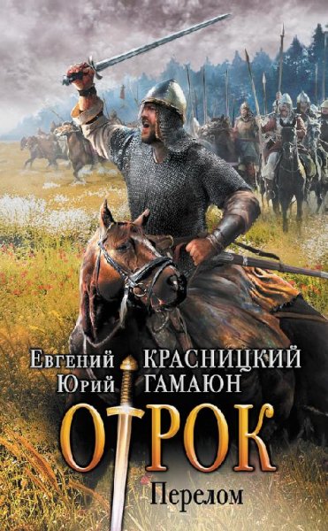 Отрок. Перелом