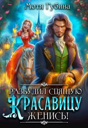 Губина Мотя Разбудил Спящую Красавицу - женись! (2025)