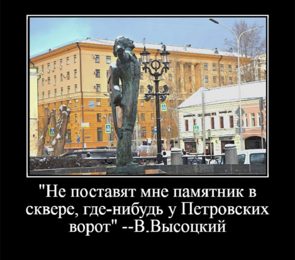 Не поставят мне памятник в сквере где-нибудь у Петровских