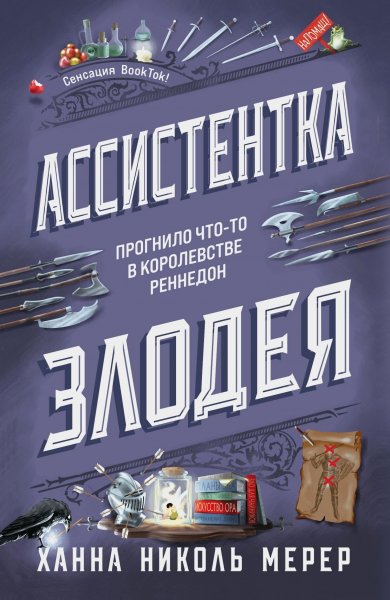 Мерер Ханна Николь. Ассистентка Злодея