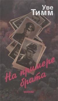 Уве Тимм - На примере брата