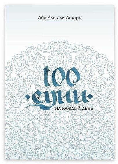 Сто сунн на каждый день