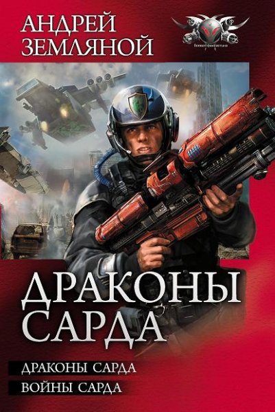 Земляной. Цикл Драконы Сарда