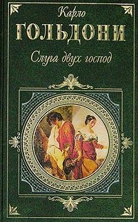 Карло Гольдони Слуга двух господ