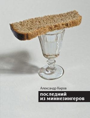 Киров Александр. Последний из миннезинге