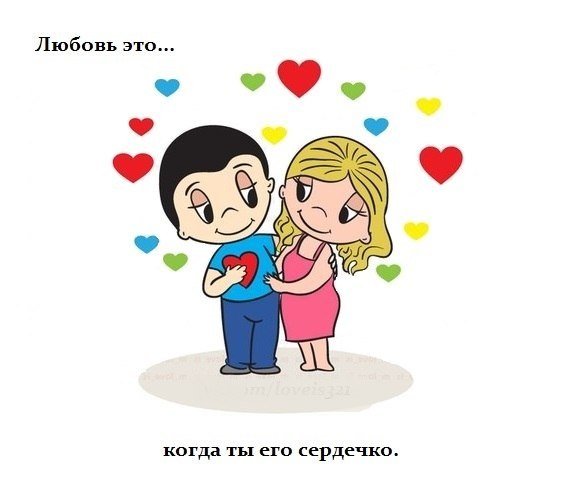 Любовь это... Когда ты его сердечко.
