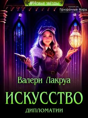 Лакруа Валери. Искусство дипломатии