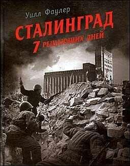 У.Фаулер-Сталинград. 7 решающих дней