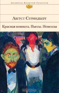 Стриндберг - Красная комната