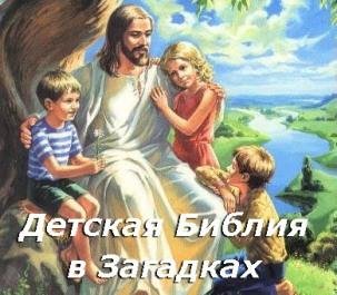 Детская Библия в загадках