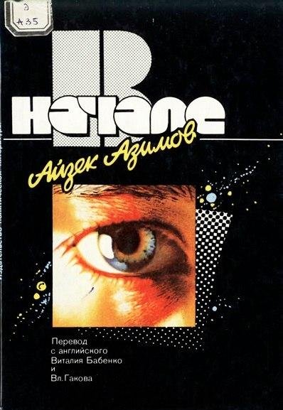 Айзек Азимов. В начале (1989)
