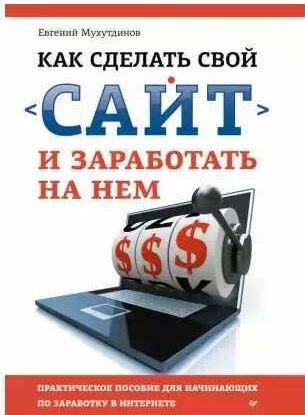 Как сделать свой сайт и заработать на нем