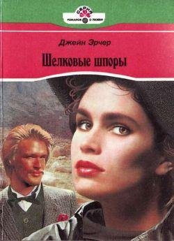 Джейн Арчер. Шелковые шпоры