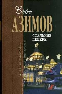 Айзек Азимов - "Стальные пещеры"