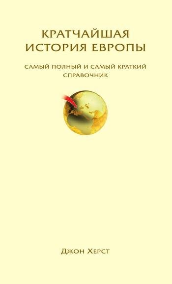 Кратчайшая история Европы