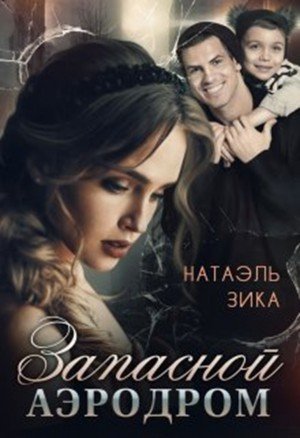 Zzika Nata Запасной аэродром (2023)