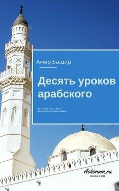 10 уроков арабского