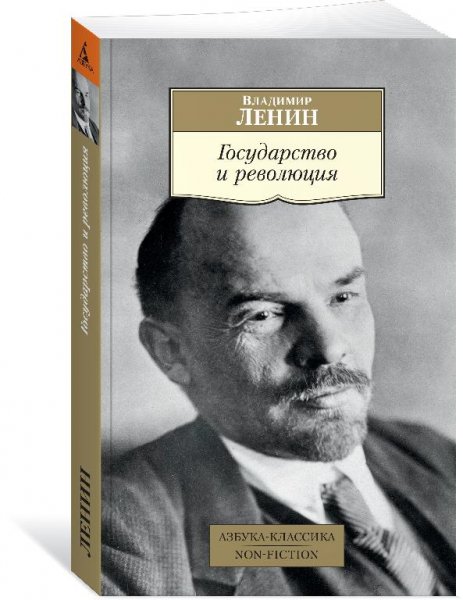 Государство и революция. В.И. Ленин (1917).