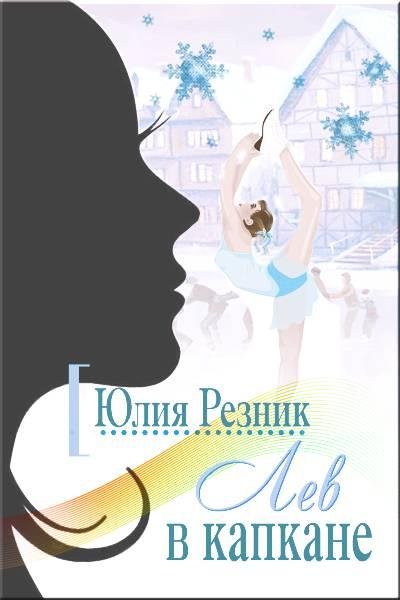 Юлия Резник Лев в капкане