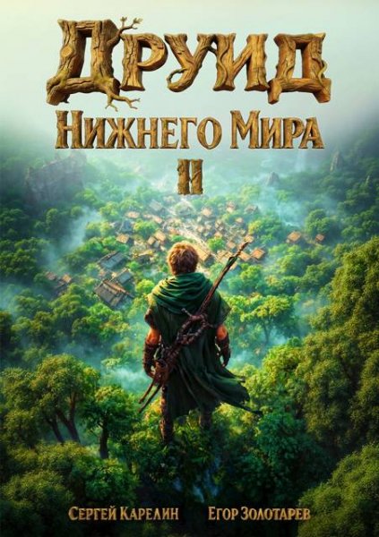 Сергей Карелин, Егор Золотарев Друид Нижнего мира. Том 2
