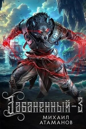 Михаил Атаманов Забаненный. Книга 3