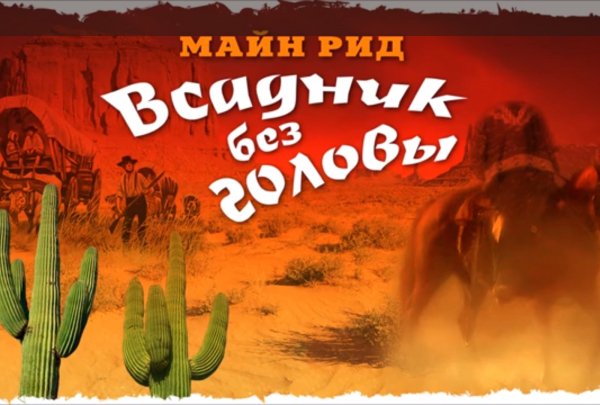 8) Всадник без головы