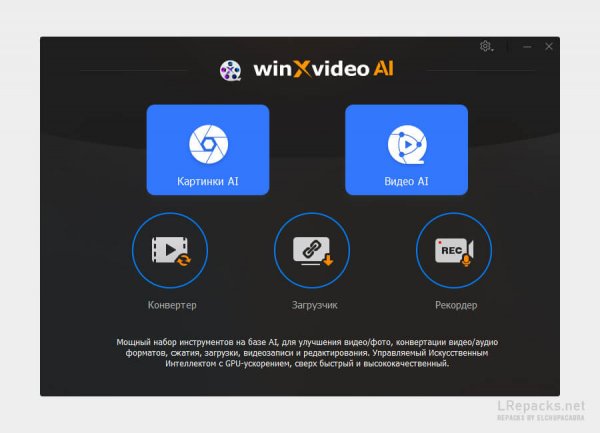 Winxvideo AI 2.0 (Repack &amp; Portable)