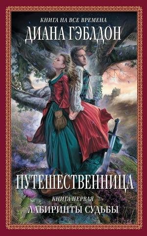 Дилогия путешественница
