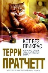 Терри Пратчетт - Кот без прикрас (Кот бе