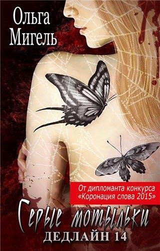 Серые Мотыльки